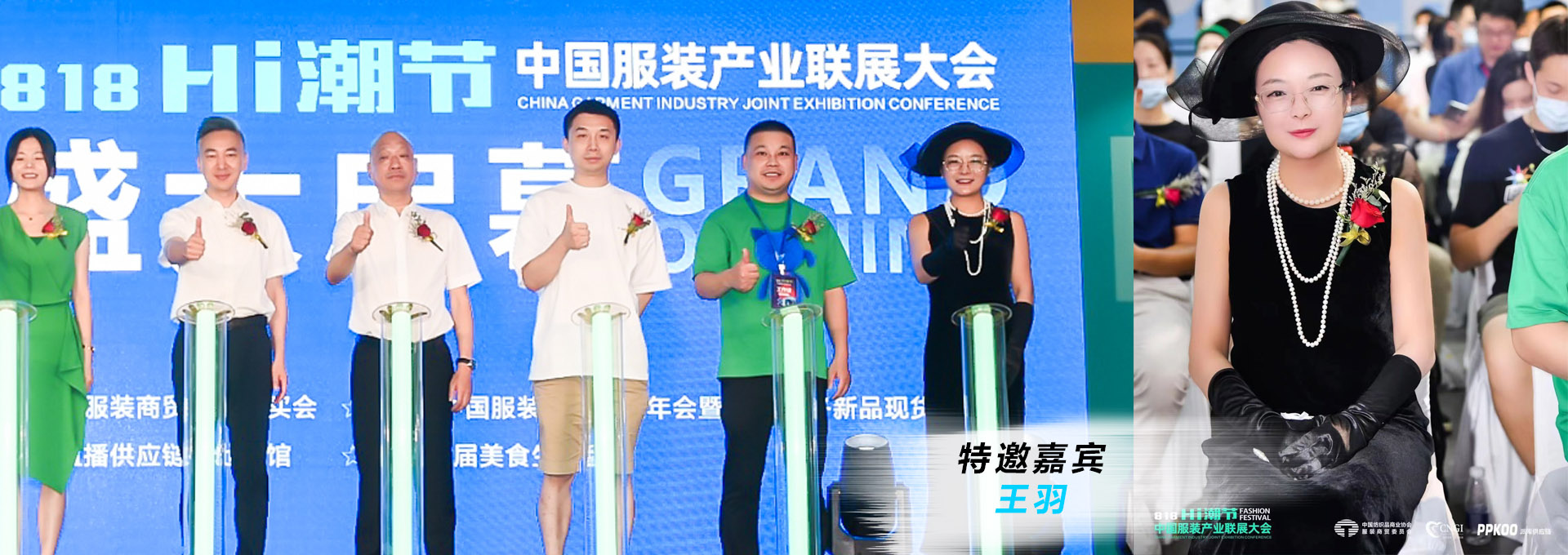 818HI潮節(jié)中國服裝產業(yè)聯展大會開幕儀式